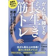がんにも勝てる長生き筋トレ [単行本]