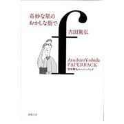 奇妙な星のおかしな街で（春陽文庫） [文庫]