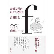 奇妙な星のおかしな街で（春陽文庫） [文庫]