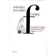奇妙な星のおかしな街で(春陽文庫―吉田篤弘ペーパーバック) [文庫]