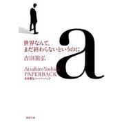 世界なんて、まだ終わらないというのに（春陽文庫） [文庫]
