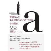 世界なんて、まだ終わらないというのに(春陽文庫－春陽文庫) [文庫]