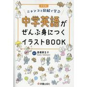 新装版　中学英語がぜんぶ身につくイラストBOOK [単行本]