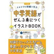 新装版　中学英語がぜんぶ身につくイラストBOOK [単行本]