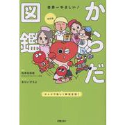 改訂版　 世界一やさしい！からだ図鑑 キャラでたのしく解剖生理！ [単行本]