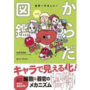 改訂版　 世界一やさしい！からだ図鑑 キャラでたのしく解剖生理！ [単行本]