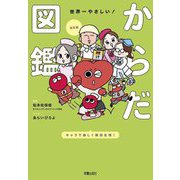 世界一やさしい!からだ図鑑 改訂版 [単行本]
