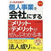 個人事業を会社にするメリット・デメリットがぜんぶわかる本 改訂7版 [単行本]