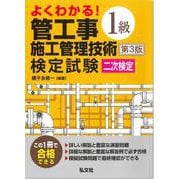 よくわかる！1級管工事施工管理技術検定試験　二次検定 令和7年8月　第3版第1刷発行 (国家・資格シリーズ) [単行本]