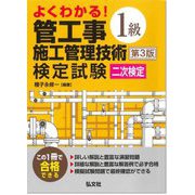 よくわかる!1級管工事施工管理技術検定試験 二次検定 第3版 (国家・資格シリーズ) [単行本]