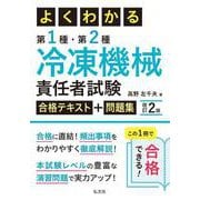 よくわかる第1種・第2種冷凍機械責任者試験合格テキスト＋問題集 令和7年8月 第2版第1刷発行 [単行本]