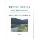地域でつなぐ、未来をつくる―高知発・過疎山村の再生の息吹 [単行本]