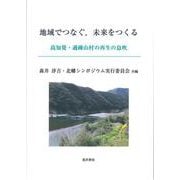 地域でつなぐ、未来をつくる－高知発・過疎山村の再生の息吹 [単行本]
