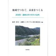 地域でつなぐ、未来をつくる―高知発・過疎山村の再生の息吹 [単行本]