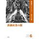 鉄鋼産業の闇(鎌田慧セレクション　現代の記録<6>) [単行本]