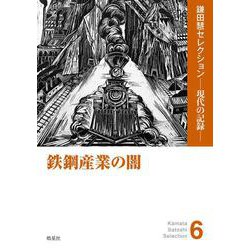 鉄鋼産業の闇(鎌田慧セレクション　現代の記録<6>) [単行本]