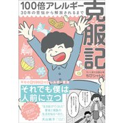 100倍アレルギー克服記 [単行本]