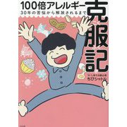 100倍アレルギー克服記―30年の苦悩から解放されるまで [単行本]