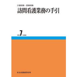 訪問看護業務の手引<令和7年度版>-介護保険・医療保険 24版 [単行本]