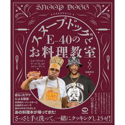 スヌープ・ドッグとE-40のお料理教室 [単行本]
