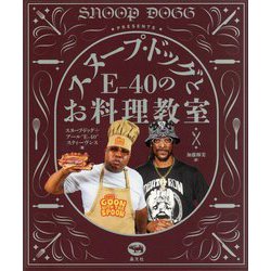 スヌープ・ドッグとE-40のお料理教室 [単行本]