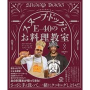 スヌープ・ドッグとE-40のお料理教室 [単行本]