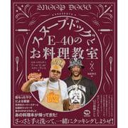 スヌープ・ドッグとE-40のお料理教室 [単行本]