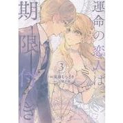 運命の恋人は期限付き 3（ライドコミックス） [コミック]