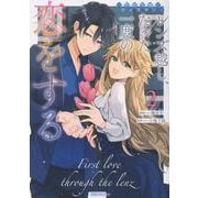 レンズ越し、たった一度の恋をする　～失踪令嬢とカメラマン～　２(ライドコミックス) [コミック]