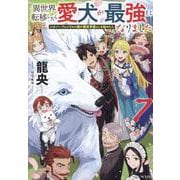 異世界転移したら愛犬が最強になりました ～シルバーフェンリルと俺が異世界暮らしを始めたら～ 7（GCノベルズ） [単行本]