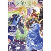 少年と竜神 ～王子と過保護な護衛たち～ 3（GCノベルズ） [単行本]