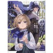 孤独の魔女と独りの少女　１(ＧＣノベルズ) [単行本]