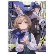 孤独の魔女と独りの少女〈1〉(GC NOVELS) [単行本]