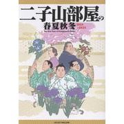 二子山部屋の春夏秋冬　２０２４－２０２５ [単行本]