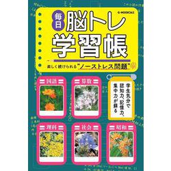 毎日脳トレ学習帳(G-MOOK) [ムックその他]