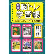 毎日脳トレ学習帳(G-MOOK) [ムックその他]