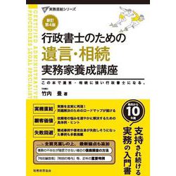 行政書士のための　遺言・相続　実務家養成講座（新訂第４版） 新訂第４版 (行政書士実務直結シリーズ) [単行本]