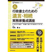 行政書士のための　遺言・相続　実務家養成講座（新訂第４版） 新訂第４版 (行政書士実務直結シリーズ) [単行本]
