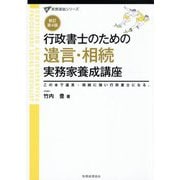 行政書士のための遺言・相続実務家養成講座 新訂第4版 (実務直結シリーズ) [単行本]