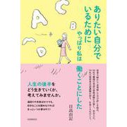 ありたい自分でいるためにやっぱり私は働くことにした [単行本]