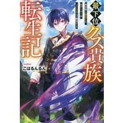 最下位クズ貴族転生記―異世界に転生した元ゲーマーはハズレスキルで無双する [単行本]