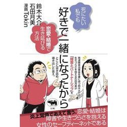 好きで一緒になったから－死にたい私でも恋愛・結婚で生き延びる方法 [単行本]