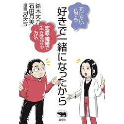 好きで一緒になったから―死にたい私でも恋愛・結婚で生き延びる方法 [単行本]