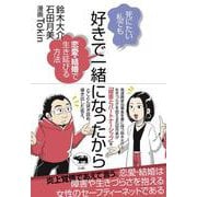 好きで一緒になったから-死にたい私でも恋愛・結婚で生き延びる方法 [単行本]
