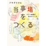 当事場をつくる―ケアと表現が交わるところ [単行本]