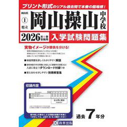 岡山操山中学校 2026年春受験用（岡山県公立・私立中学校入学試験問題集 1） [全集叢書]