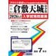 倉敷天城中学校 2026年春受験用（岡山県公立・私立中学校入学試験問題集 2） [全集叢書]