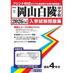 岡山白陵中学校 2026年春受験用（岡山県公立・私立中学校入学試験問題集 7） [全集叢書]
