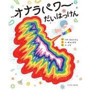 オナラパワーだいはっけん [絵本]
