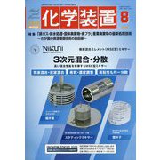 化学装置 2025年 08月号 [雑誌]